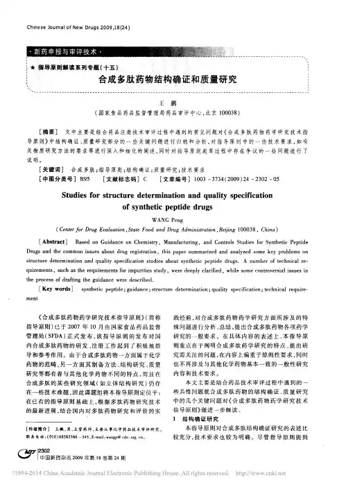 15 指导原则解读系列专题 合成多肽药物结构确证和质量研究_王鹏