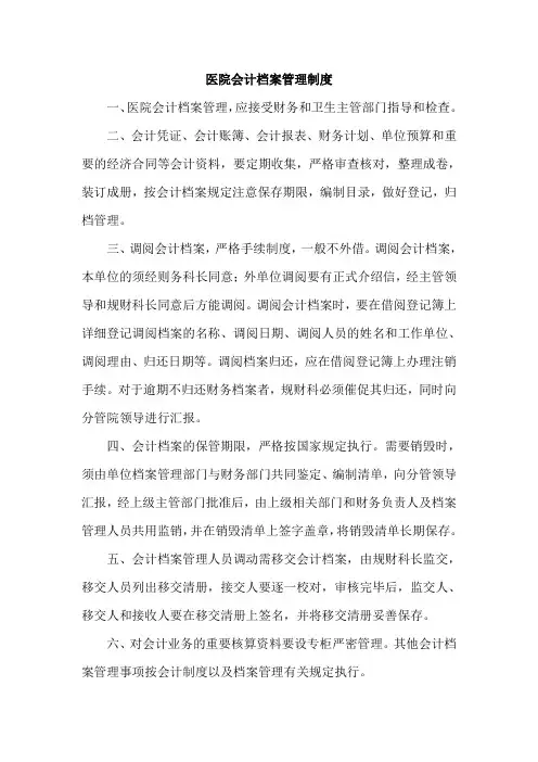 医院会计档案管理制度