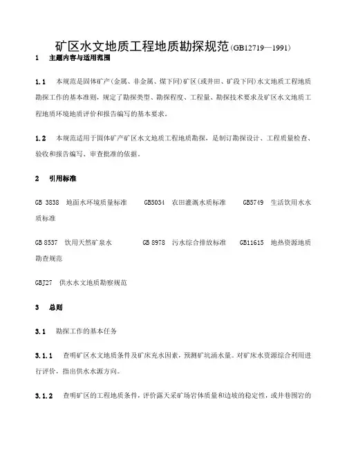 矿区水文地质工程地质勘探规范