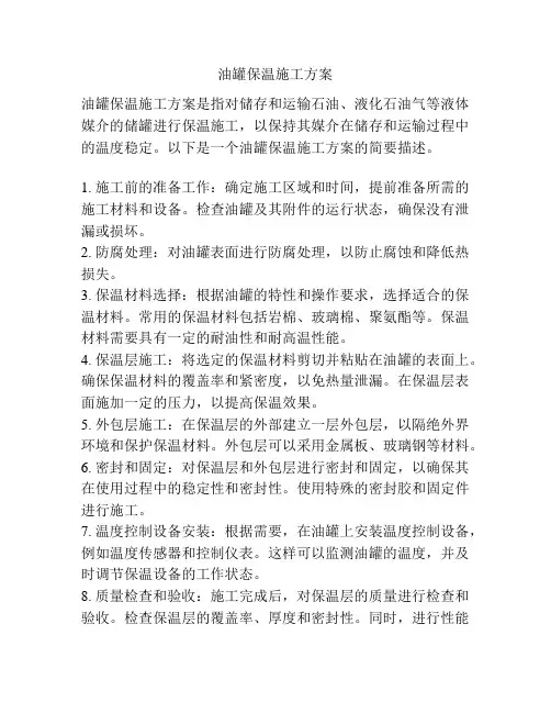 油罐保温施工方案