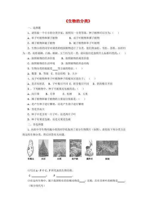 北师大版八年级生物下册第22章第1节《生物的分类》习题【2】