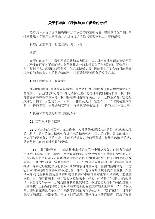 关于机械加工精度与加工误差的分析