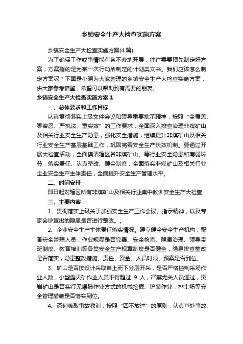 乡镇安全生产大检查实施方案