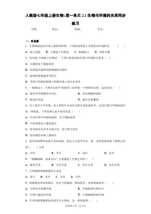 人教版七年级上册生物：第一单元2.1生物与环境的关系同步练习