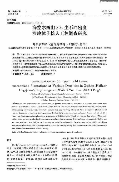 海拉尔西山30a生不同密度沙地樟子松人工林调查研究