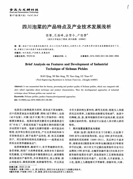 四川泡菜的产品特点及产业技术发展浅析