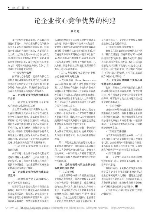论企业核心竞争优势的构建