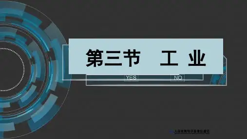 人教版八年级地理上册地理第四章第三节工业(24张PPT)
