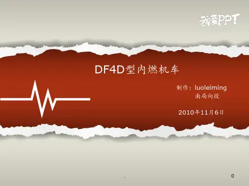 DF4D型内燃机车PPT课件