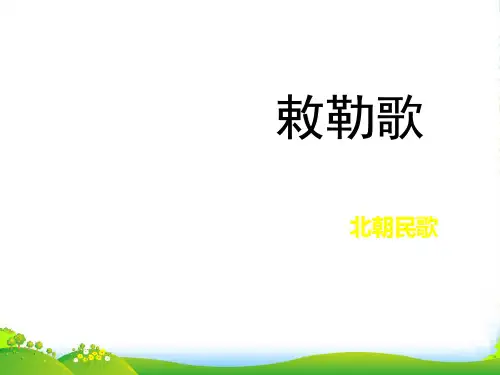 新人教版二年级语文上册课文618《古诗二首》敕勒歌课件