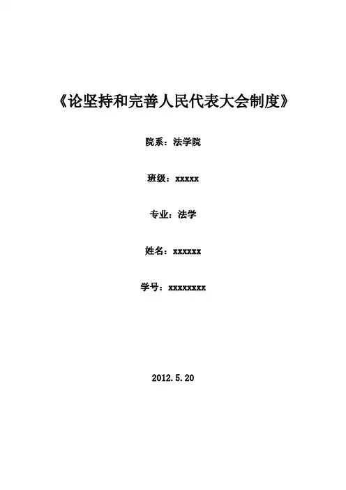 坚持完善人民代表大会制度