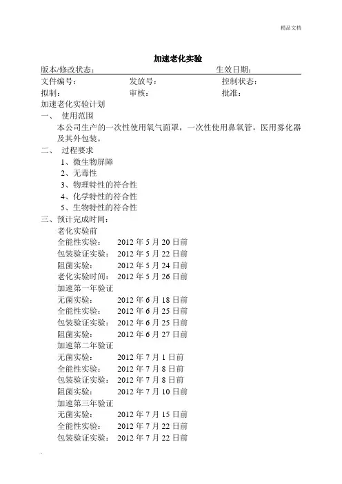 医疗器械有效期验证方案及报告