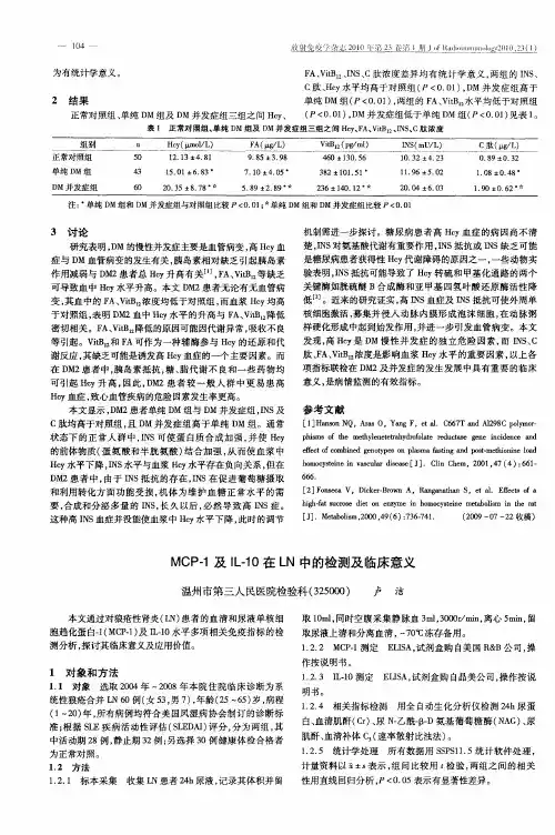 MCP-1及IL-10在LN中的检测及临床意义