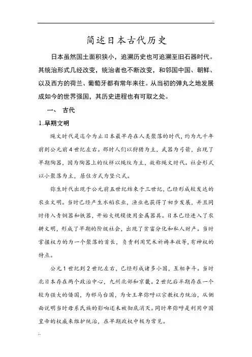简述日本古代历史