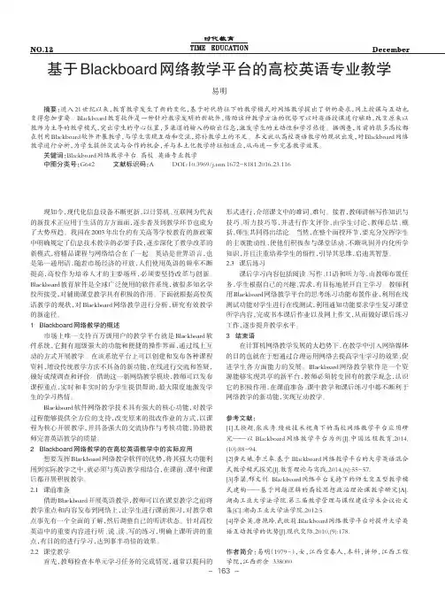 基于Blackboard网络教学平台的高校英语专业教学