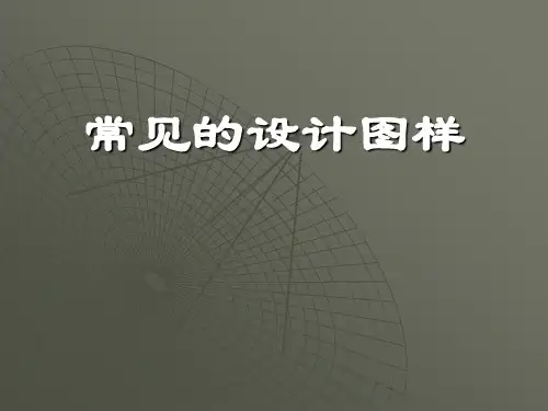 --苏教版通用技术第六章设计图样的绘制第二节常见的设计图样教学课件