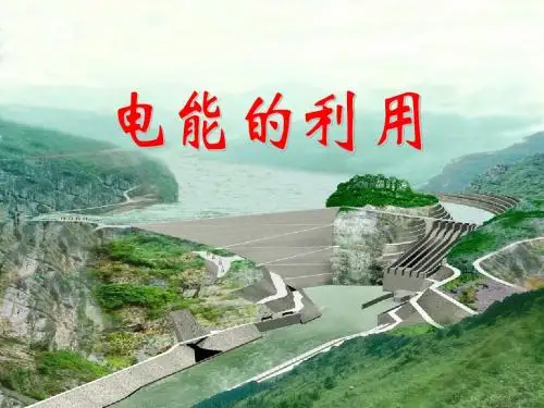 第六节 电能的利用