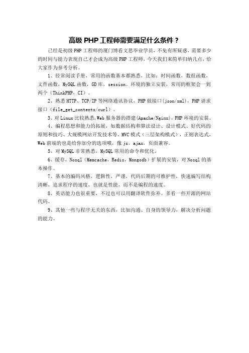 高级PHP工程师需要满足什么条件