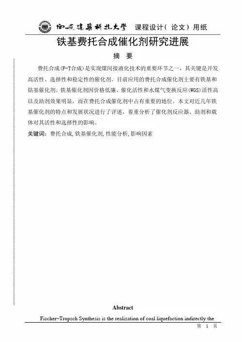 铁基费托合成催化剂研究进展