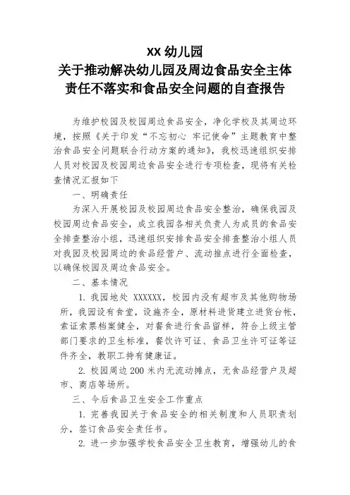 幼儿园关于推动解决幼儿园及周边食品安全主体责任不落实和食品安全问题的自查报告