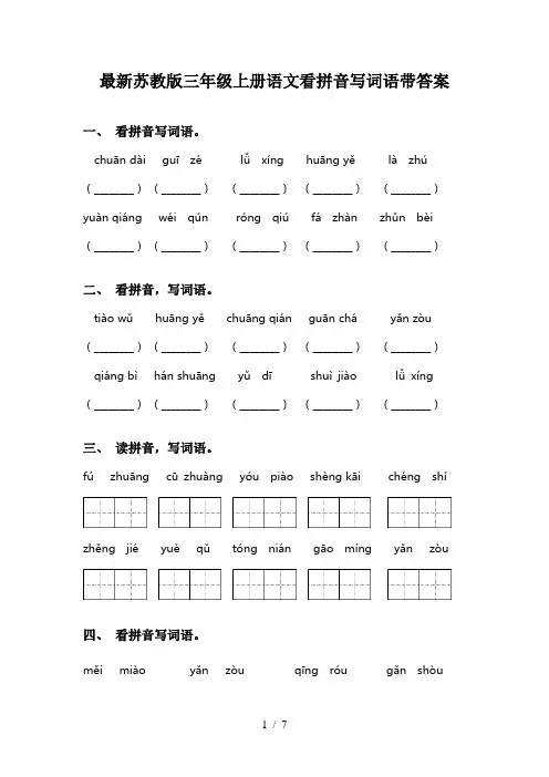 最新苏教版三年级上册语文看拼音写词语带答案