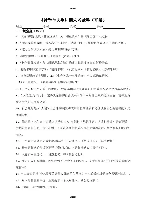 《哲学与人生》期末考试卷答案#(精选.)