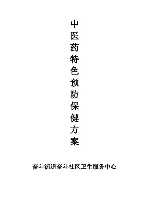 中医药特色保健方案