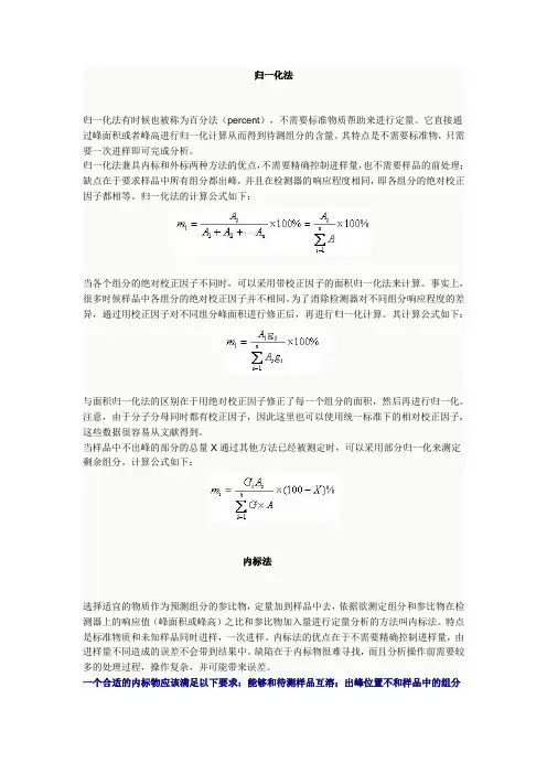 气相色谱定量分析方法