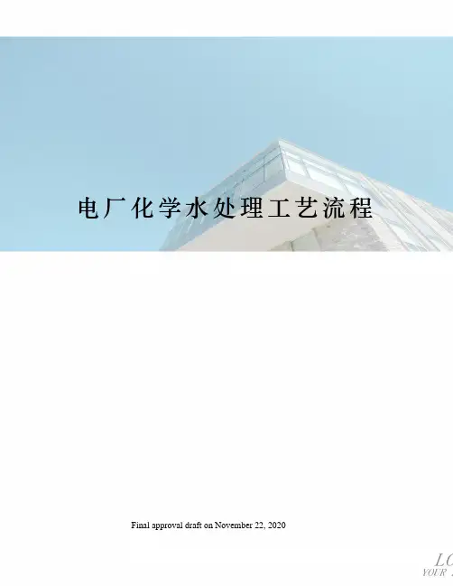 电厂化学水处理工艺流程 3