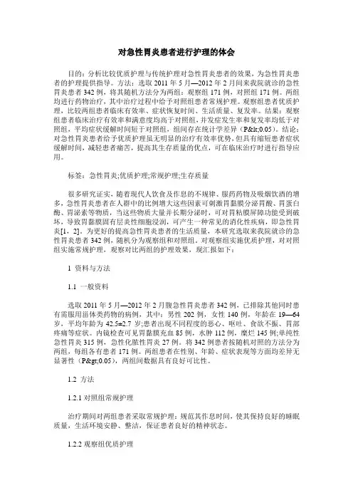 对急性胃炎患者进行护理的体会