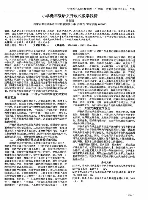 小学低年级语文开放式教学浅析
