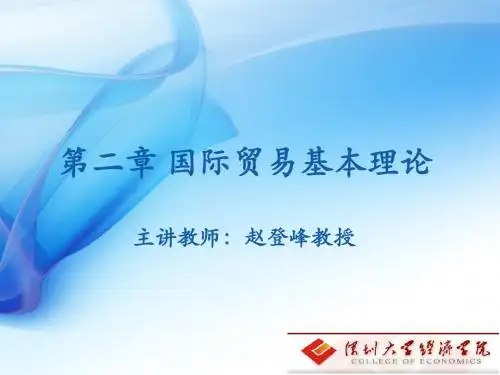 国际贸易基本理论第二章