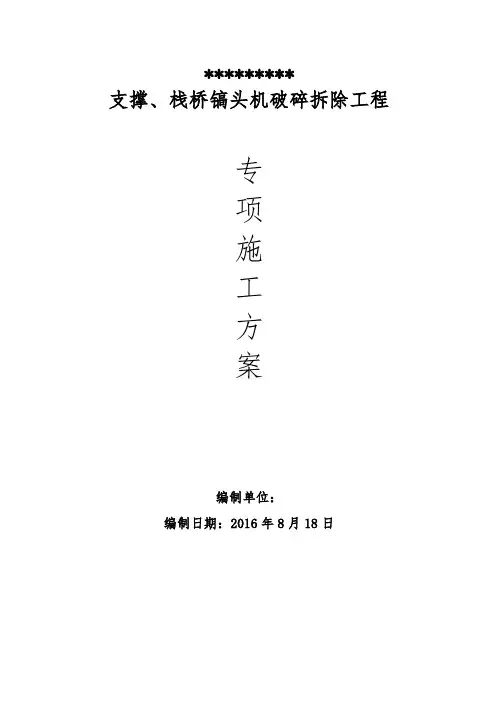 混凝土支撑切割拆除施工方案