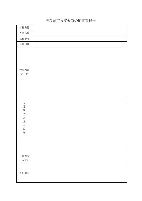 专项施工方案专家论证审查报告