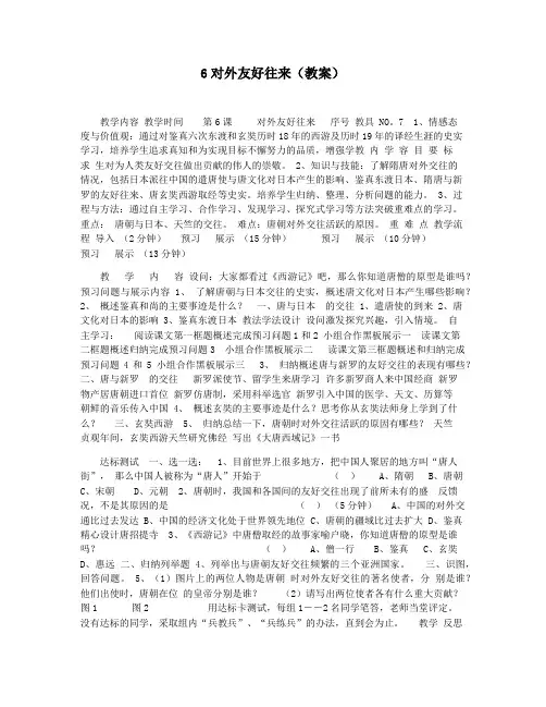 6对外友好往来(教案)