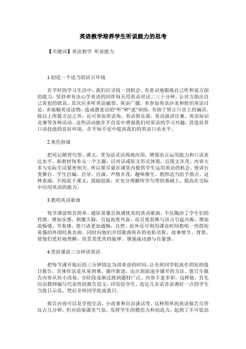 英语教学培养学生听说能力的思考