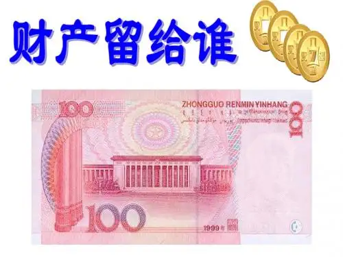 八年级政治下册：第七课《拥有财产的权利》课件1(人教新课标版)