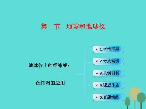 高考地理一轮复习第一章地形和地图第一节地球与地球仪课件新人教版