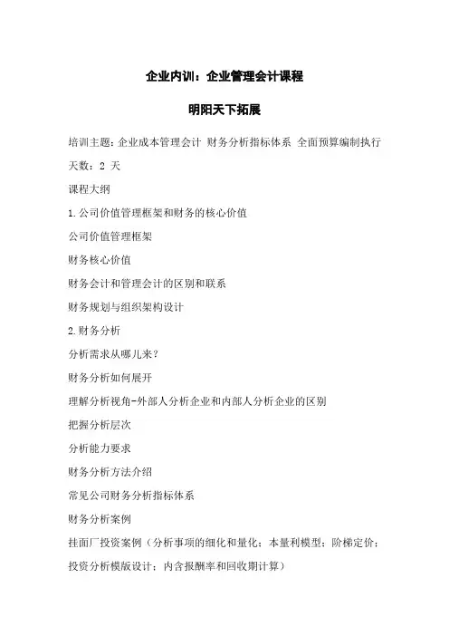 企业内训：企业管理会计课程