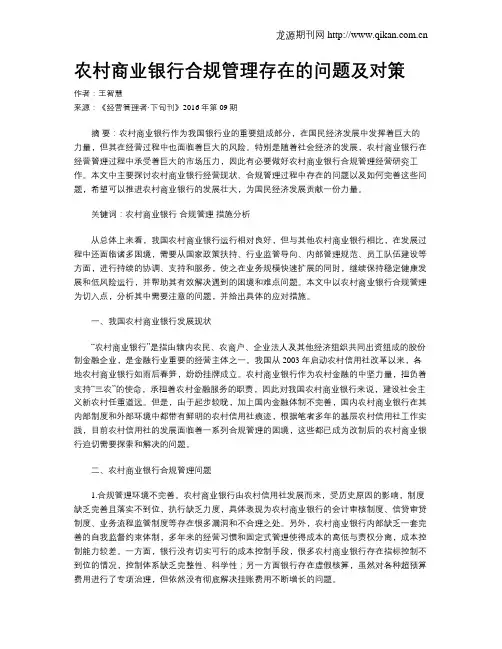 农村商业银行合规管理存在的问题及对策