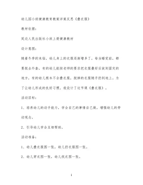幼儿园小班健康教育教案详案反思《叠衣服》