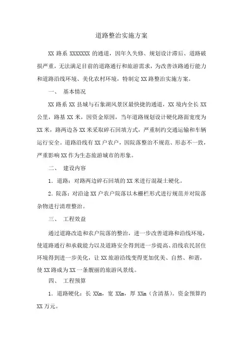 道路整治实施方案