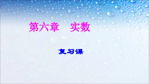 人教版七年级数学下册第六章实数复习ppt精品课件