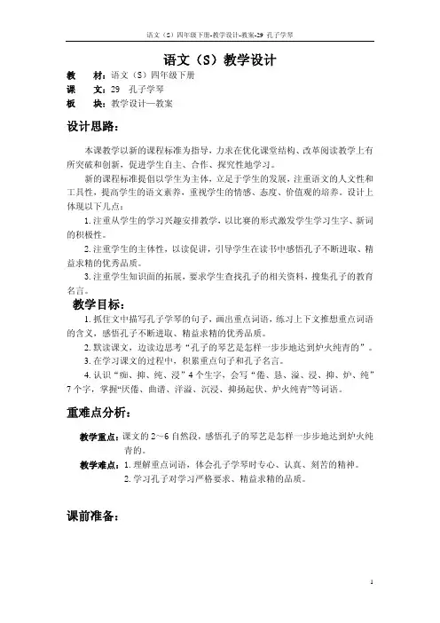 语文S版四年级下册第八单元(29至32课)课文、百花园八教案(教学设计、公开课)e