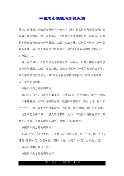 中医怎么调理内分泌失调
