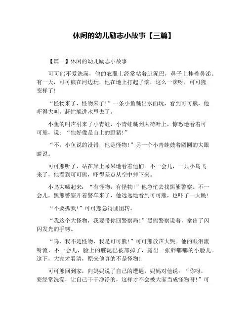 休闲的幼儿励志小故事【三篇】