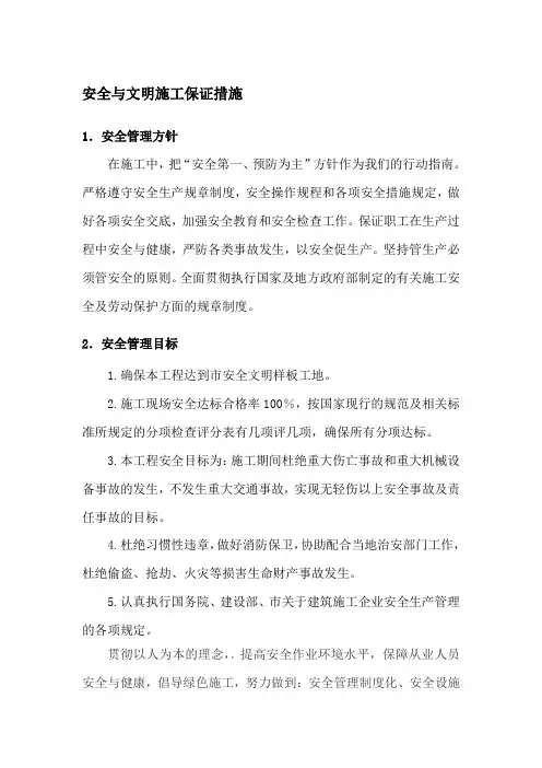 安全与文明施工保证措施