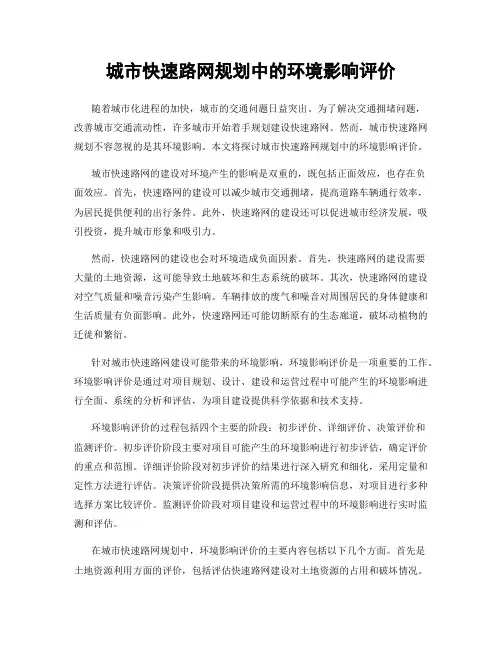 城市快速路网规划中的环境影响评价