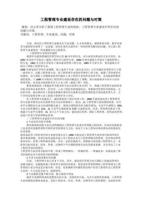 工程管理专业建设存在的问题与对策