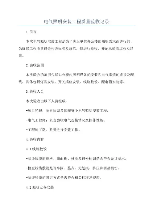 电气照明安装工程质量验收记录